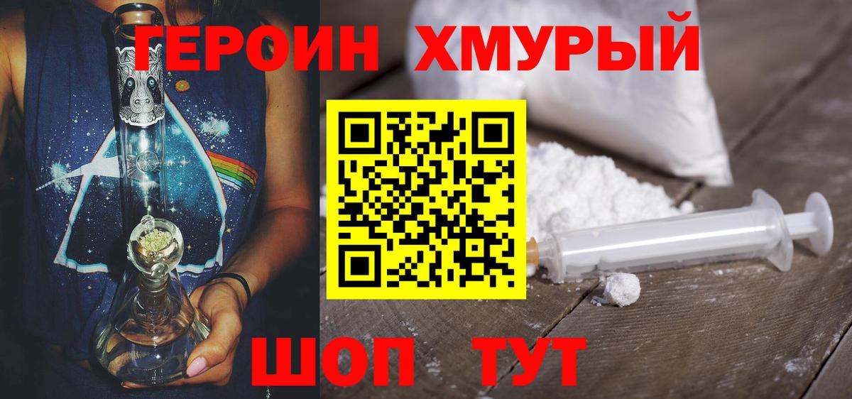 ГЕРОИН хмурый Клинцы
